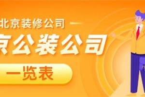 北京公装公司一览表 北京公装公司介绍