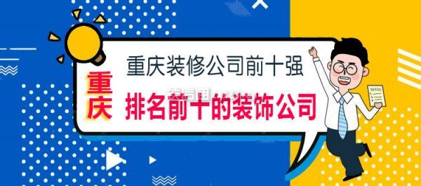 重慶排名前十的裝飾公司重慶裝修公司前十強排名榜