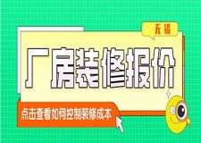 无锡厂房装修报价多少合适？如何才能不脱离控制成本？