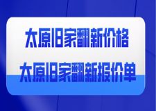 太原旧家翻新价格是多少？太原旧家翻新报价单