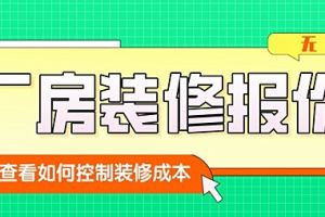 无锡厂房装修报价多少合适？如何才能不脱离控制成本？