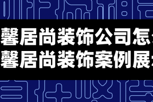 成都馨居尚装饰口碑