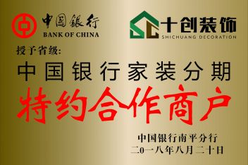 中国银行家装分期特约合作商户