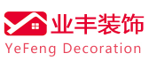 深圳市业丰装饰设计工程有限公司