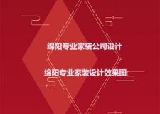 绵阳专业家装公司设计，绵阳专业家装设计效果图