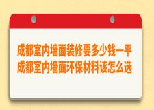 成都室内墙面装修要多少钱一平 成都墙面环保材料该怎么选