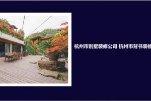 杭州市装修公司口碑排名