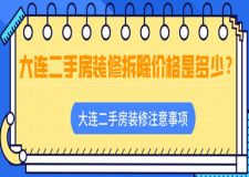 大连二手房装修拆除价格是多少？大连二手房装修注意事项