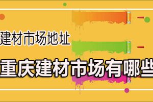 重庆八益建材市场新地址 重庆建材市场有哪些