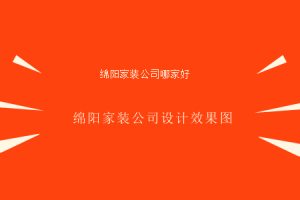 绵阳好家装公司