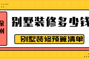 徐州别墅装修多少钱一平方 徐州别墅装修预算清单