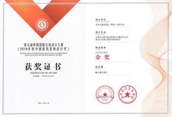 第九届中国国际空间设计大赛金奖