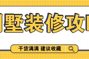 青岛别墅装修攻略大全，干货满满，建议收藏！