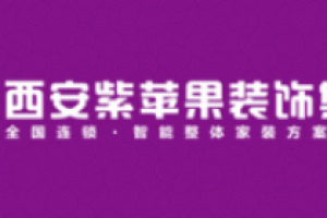 重庆紫苹果装饰公司怎么样