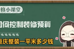 重庆整装一平米多少钱 重庆整装价格预算如何控制