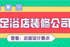 拉萨足浴店装修公司哪家好？2023足浴店装修公司精选