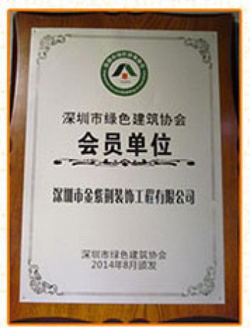 深圳市绿色建筑协会会员单位
