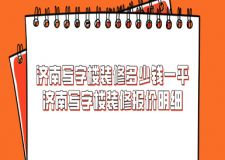 济南写字楼装修一般多少钱一平 济南写字楼装修报价明细