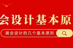 上海装修展会设计原则 展会设计的几个基本原则