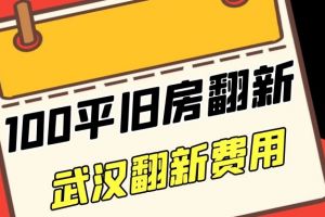 武汉旧房翻新多少钱 武汉100平米旧房翻新多少钱