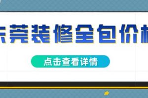 东莞装修多少钱一平