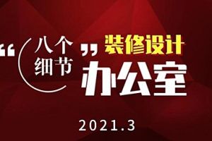 遵义办公室装修设计经验 八个细节打造完美办公室