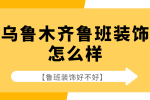 乌鲁木齐盛鑫装饰怎么样