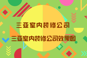 三亚室内装修公司 三亚室内装修公司效果图