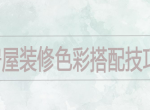 [上海昌东装饰]面对装修色彩搭配难题，需掌握搭配技巧