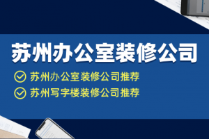 苏州办公室装修公司推荐 苏州写字楼装修公司哪家好？