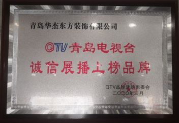 QTV青岛电视台诚信展播上榜品牌
