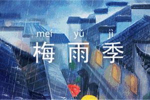 [北京阔达装饰]梅雨季装修注意事项 梅雨季装修的好处