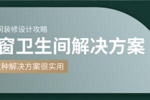 卫生间漏水解决方案