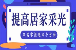 家庭装修掌握这四点，轻松提高居家采光！