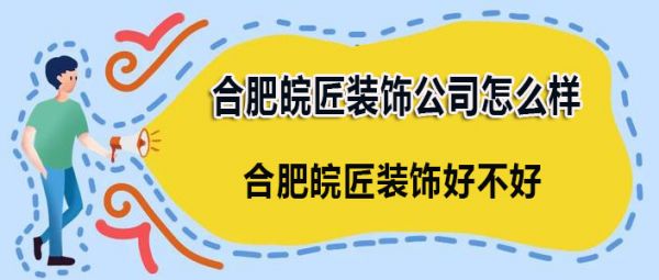 合肥皖匠装饰公司怎么样