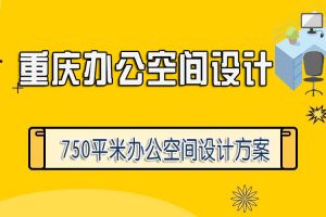 750平米重庆办公空间设计方案 办公室室内色彩设计