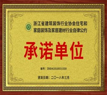 浙江省建筑装饰行业协会承诺单位