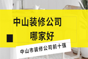 中山装修公司哪家好 中山市装修公司前十强