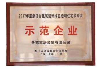 2017年度浙江省建筑装饰绿色透明住宅和家装  示范企业