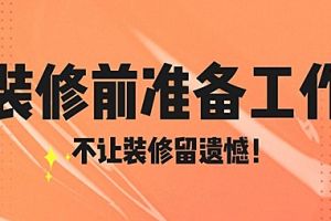 装修报价都应该包括什么