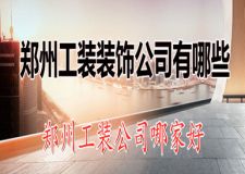 郑州工装装饰公司有哪些 郑州工装公司哪家好