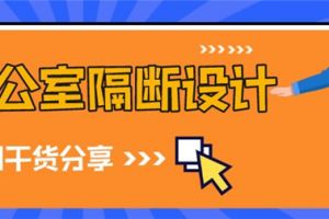 办公室隔断材料推荐 办公室隔断装修注意细节