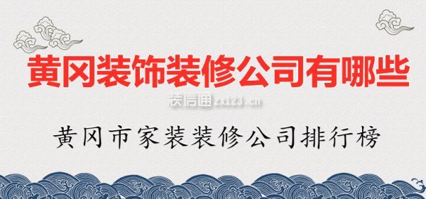 黄冈装饰装修公司有哪些 黄冈市家装装修公司排行榜