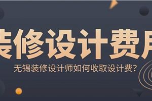 办公装修设计费收费标准