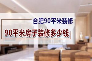 90平方房子装修多少钱