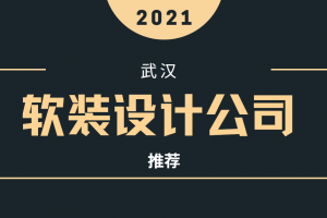 武汉好的软装设计公司排名 武汉软装设计公司哪家好