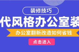 现代风格办公室如何装饰 办公室翻新改造如何省钱