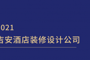 吉安的装修公司