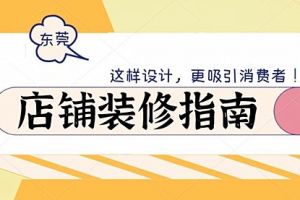 东莞店铺装修公司：店铺这样设计，更吸引消费者！