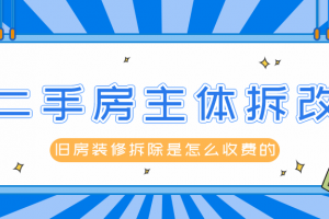 成都二手房主体拆改要多少钱 成都主体拆改哪些地方不能动